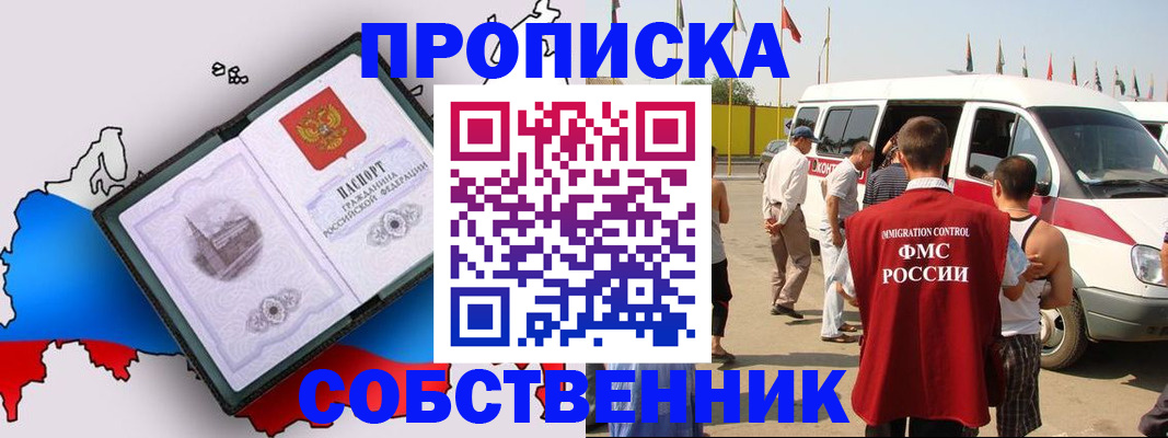 прописка в Фурманове